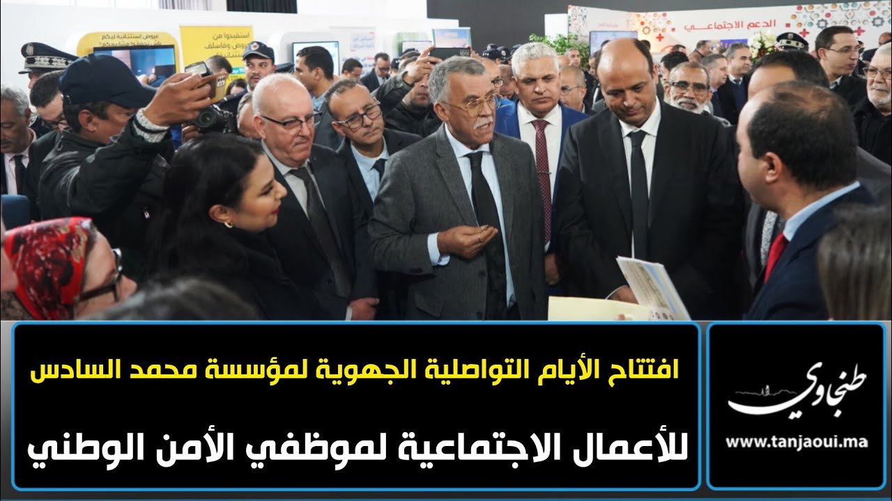طنجة.. افتتاح الأيام التواصلية الجهوية لمؤسسة محمد السادس للأعمال الاجتماعية لموظفي الأمن الوطني