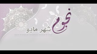 عشق خالد صالح    تهنئة نجوم الشهر  تراتيل شاعر