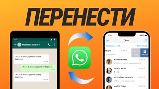 Как перенести ЧАТЫ WhatsApp с Android на iPhone [2022]