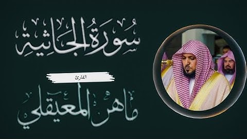 سورة الجاثية لفضيلة الشيخ ماهر المعيقلي ،مكتوبة | Surat Al - Jathiyah Maher al Muaiqly