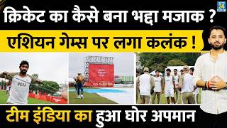 Asian Games में Cricket का कैसे बना मजाक ? Team India | Pakistan | Stadium | Rain | Abandoned screenshot 4