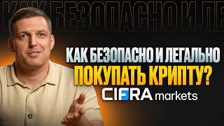 Как Безопасно покупать и продавать крипту в 2026 году. Обзор Cifra Markets