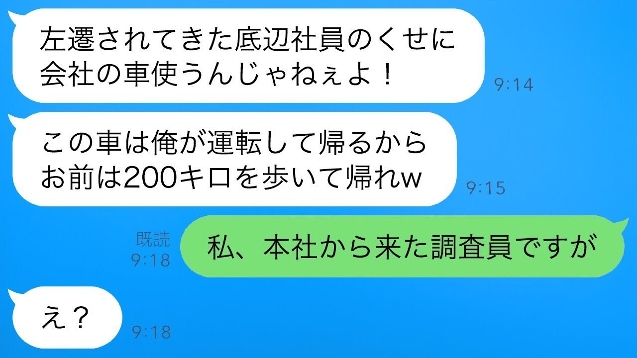 本社からの調査で訪れた私を左遷されたと思ったDQN社員に、出張先で車から引きずり降ろされた。「底辺は歩いて帰れ！」と言われたが、私を見下していたその男が私の正体を知った時のリアクションが面白かった。