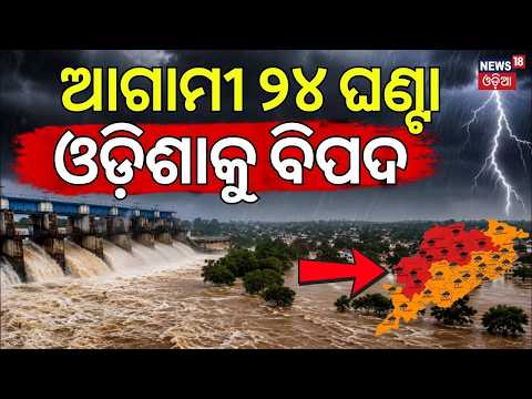 ୨୪ ଘଣ୍ଟା ଓଡ଼ିଶାକୁ ବିପଦ! IMD Issues Red Alert for Odisha | Extremely Heavy Rain in Next 24 Hours