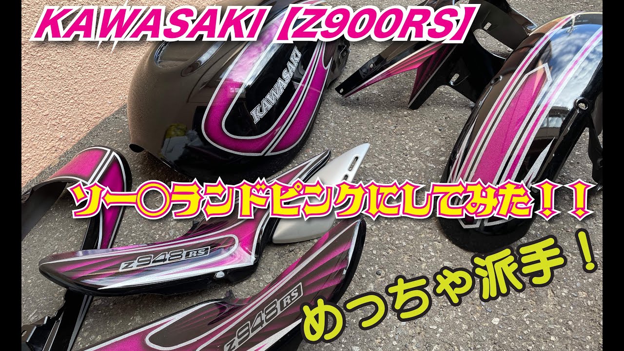 KAWASAKI【Z900RS】ソー○ランドピンクに全塗装してみた！ カスタム