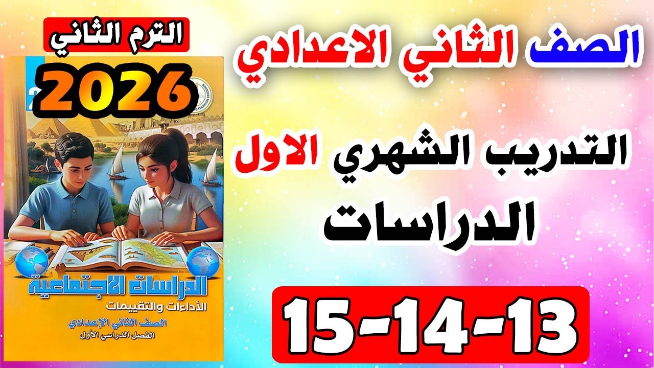 حل كتاب التقييمات صفحه 13-14-15 دراسات الصف الثاني الاعدادي التدريب الشهري اختبار الشهر الاول