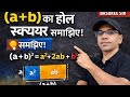 😱(a + b)² = a² + 2ab + b² को आसान भाषा में समझेंगे😱 (a+b)² का फॉर्मूला 1 मिनट में समझो।