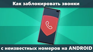 Как сделать так чтобы мне могли звонить только контакты