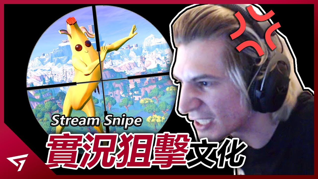 故意闖入實況主的遊戲破壞體驗？甚至還搞到實況主在熒幕前崩潰？直播撞場仔【實況狙擊Stream Sniper】的文化介紹