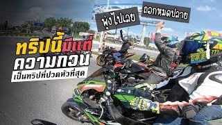 บิ๊กไบค์ออกทริป กวนตีนตลอดทาง แต่ละคันโคตรสุด [Ep119] MNF RiderTH