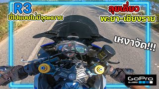 YZF-R3 ขี่รถแบบไม่มีจุดหมาย ขี่จนไปถึงเชียงราย!! เหงาจัด!