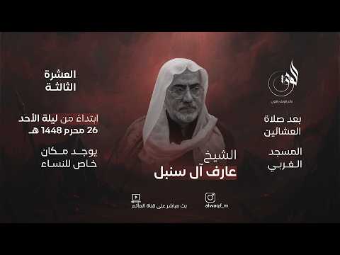 مأتم الوقف بالتوبي العشرة الثالثة  الخطيب الشيخ عارف ال سنبل 1 صفر 1448 ه