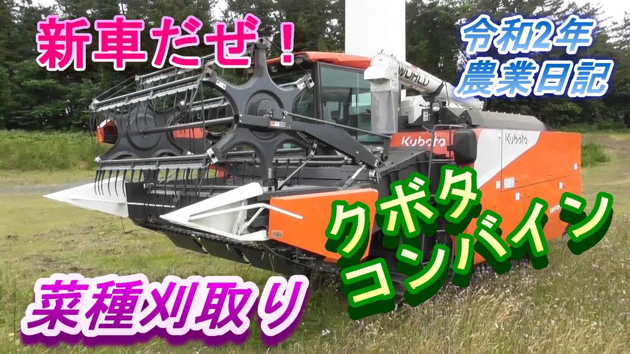 クボタ汎用コンバインで菜種刈り新車だぜ