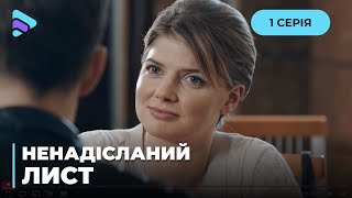 Оля вийшла за вже одруженого чоловіка. Чого він хоче насправді? «Ненадісланий лист». 1 серія