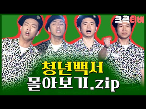 [크큭티비] 금요스트리밍: 청년백서.zip | KBS 방송
