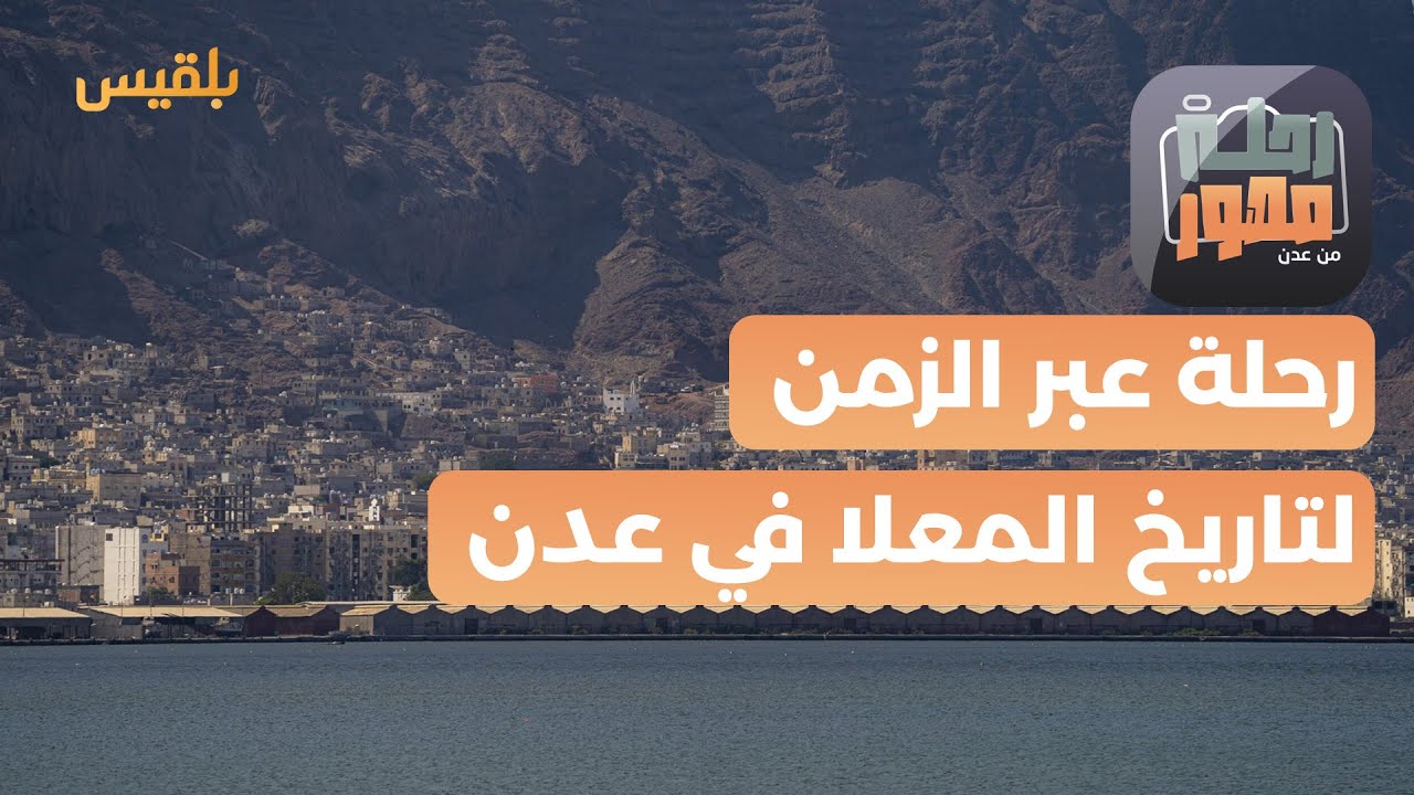 رحلة مصور | المُعلا.. نسرد تاريخها وحاضرها من خلال الصور