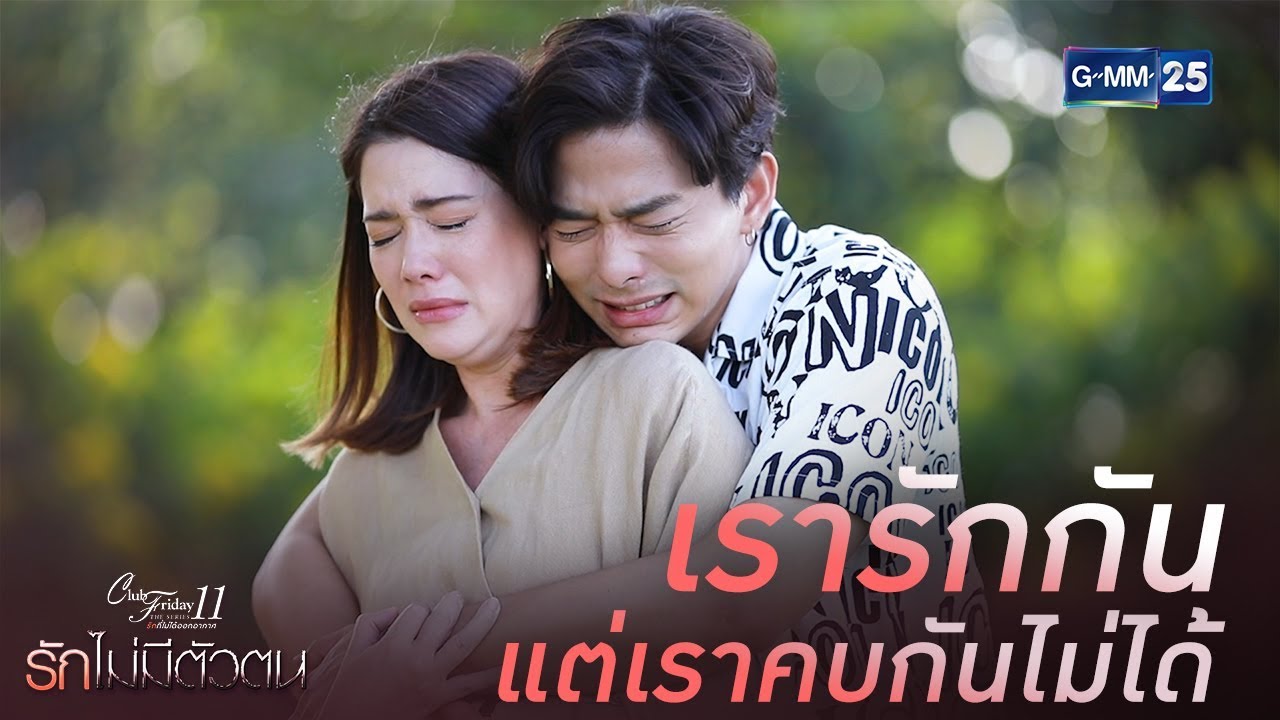 เราคบกันไม่ได้หรอ ทั้งๆที่เรารักกัน | Club Friday The Series 11 ตอน  รักไม่มีตัวตน [Highlight] - YouTube