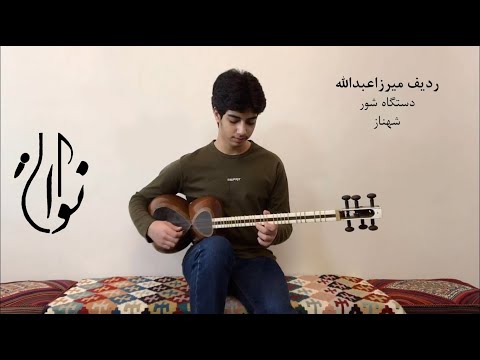 ردیف میرزاعبدالله دستگاه شور شهناز اجرا سید علی نظام الدینی 99 2 9