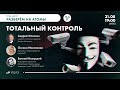 ТОТАЛЬНЫЙ КОНТРОЛЬ I  Научно-популярное ток-шоу «Разберём на атомы»