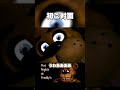 初ご対面 Five Nights at Freddy's #fnaf