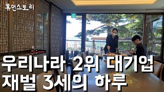 SK 대기업 재벌 3세의 하루 [돌고도네이션 이승환 대표] screenshot 5