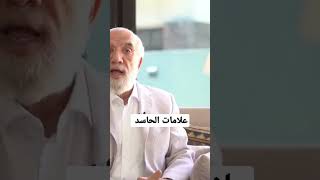 علامات الحاسد #عمرعبدالكافي