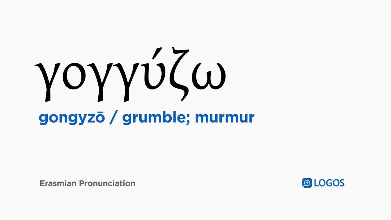 How to pronounce Gongyzō in Biblical Greek - (γογγύζω / grumble