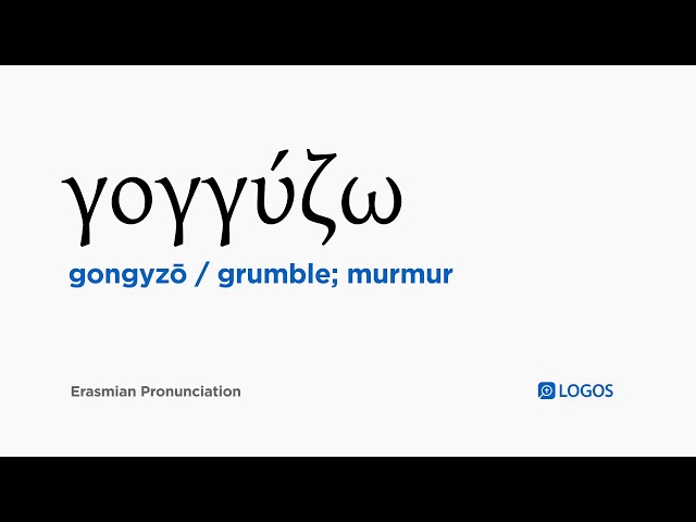 How to pronounce Gongyzō in Biblical Greek - (γογγύζω / grumble
