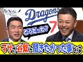 【どうしても!】マサが谷繁に聞きたかった事とは…⁉【マサNOTE】