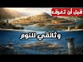 مدينة أطلانتس المفقودة الحقيقة التي لم يخبرك بها أحد وثائقي و تاريخ للنوم