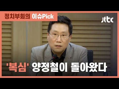 문재인 대통령 &amp;#39;복심&amp;#39; <strong>양정철</strong> 조기 귀국…&amp;#39;대선 역할론&amp;#39; 관심 / JTBC 정치부회의