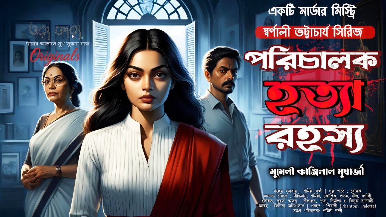 পরিচালক হত্যা রহস্য | Bengali Murder Mystery | গোয়েন্দা অডিও গল্প