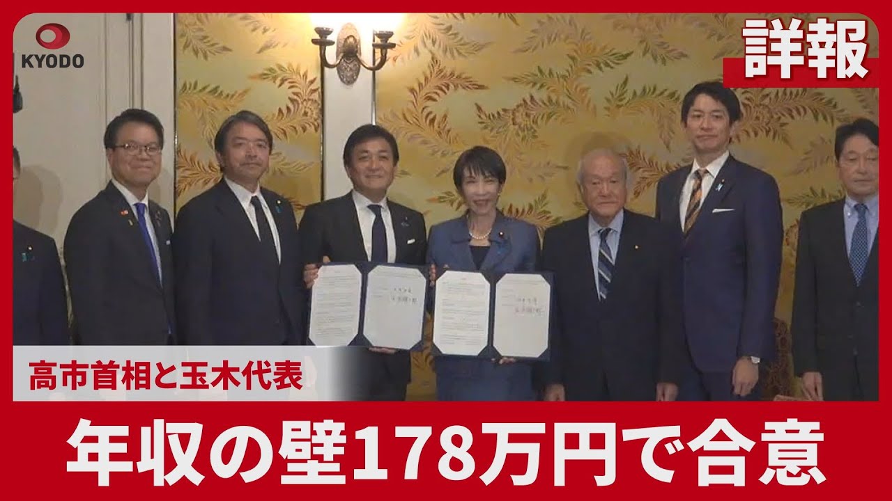 【詳報】年収の壁178万円で合意 自国、18万円上乗せ 高市首相「所得増で好循環へ」 玉木氏、当初予算に協力