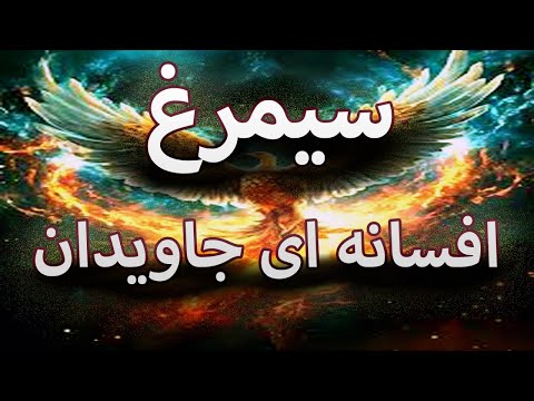 سیمرغ افسانه ای جاویدان به روایت شاهنامه اوستا و منطق الط یر