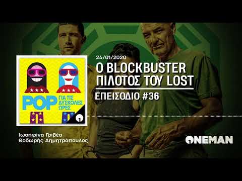 🎙 We Have to Go Back: Ο blockbuster πιλότος του Lost | POP για τις Δύσκολες Ώρες #36