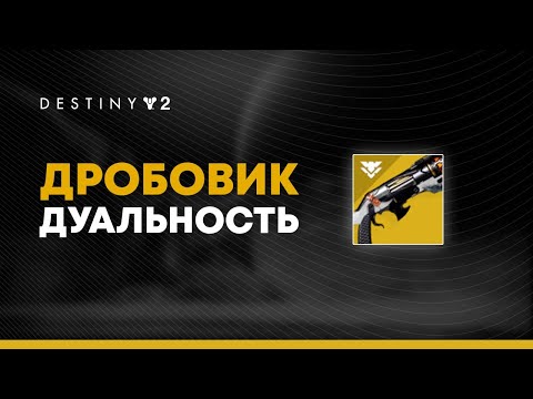 Видео: Destiny 2. Дробовик "Дуальность" впечатления от экзота. Обзор.