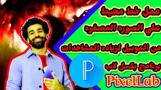 طريقه عمل خط محيط علي الصوره المصغره لليوتيوب برنامج PixelLab بكسل لاب screenshot 4