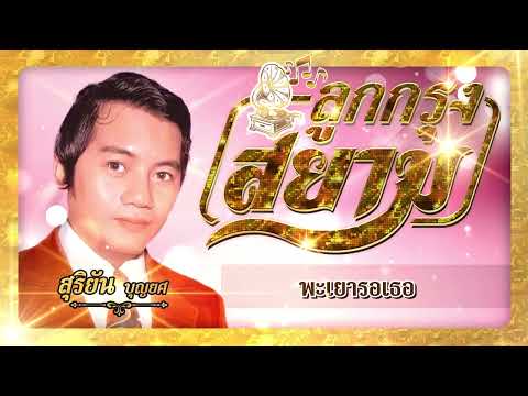 พะเยารอเธอ - สุริยัน บุญยศ[Official Audio]