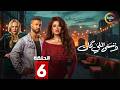 حصريااا الحلقة 6 من مسلسل وننسى اللي كان بطولة ياسمين عبدالعزيز كريم فهمي