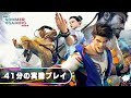 ほぼ世界初の実機プレイ映像!?『ストリートファイター6』41分の実機プレイ