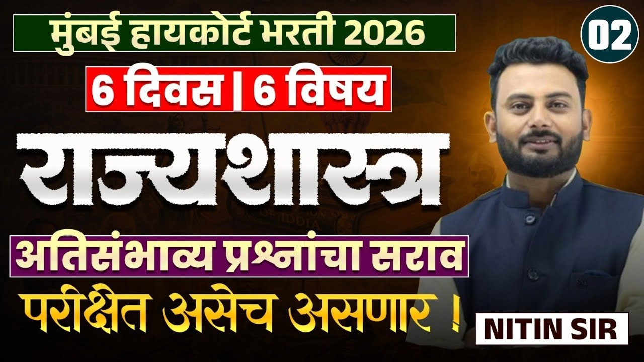Mumbai High Court Bharti 2026 - राज्यशास्त्र | अतिसंभाव्य प्रश्नांचा सराव | असेच प्रश्न येतील..