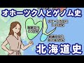 古代北海道で北から２度も渡来があった！最新ゲノム解析で判明した「初期オホーツク人」の正体とアイヌ民族の謎【ゆっくり解説】