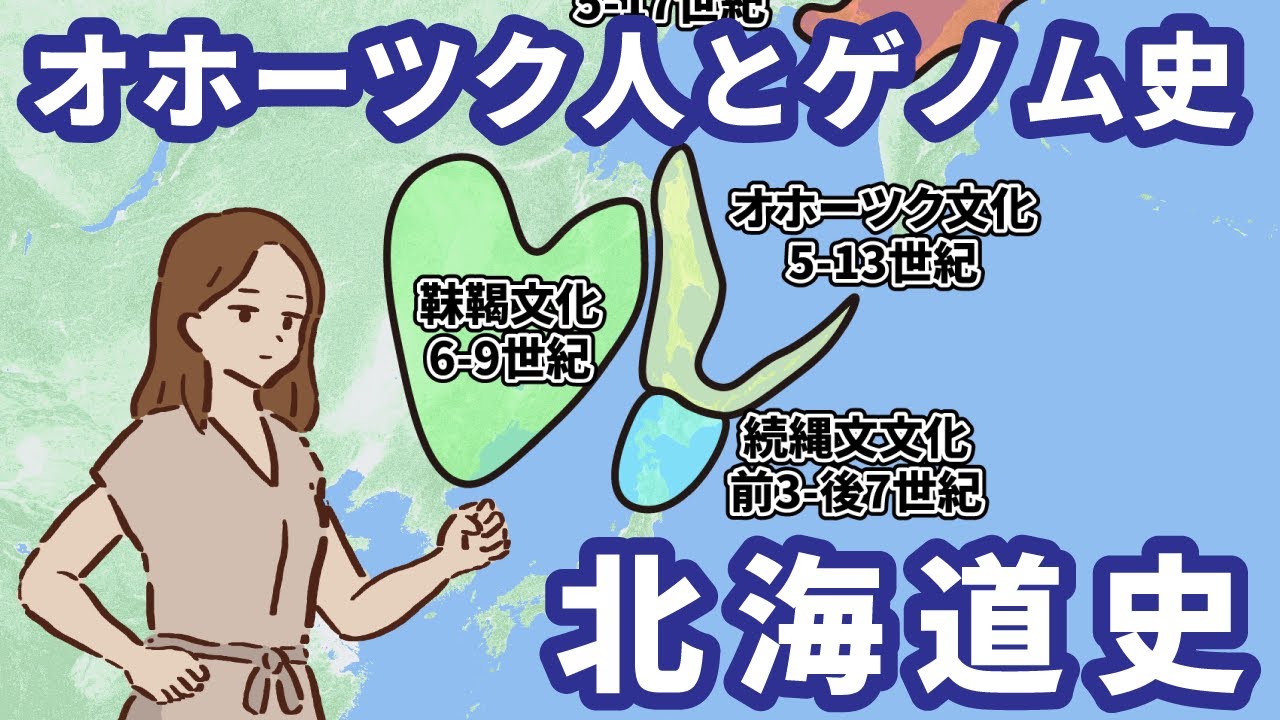 古代北海道で北から２度も渡来があった！最新ゲノム解析で判明した「初期オホーツク人」の正体とアイヌ民族の謎【ゆっくり解説】