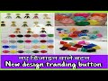 Botique material wholesale shop नई डिज़ाइन वाले बटन New design tranding button