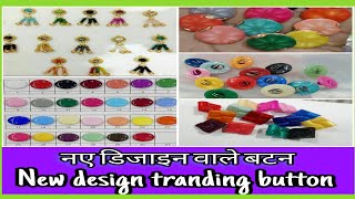 Botique material wholesale shop नई डिज़ाइन वाले बटन New design tranding button