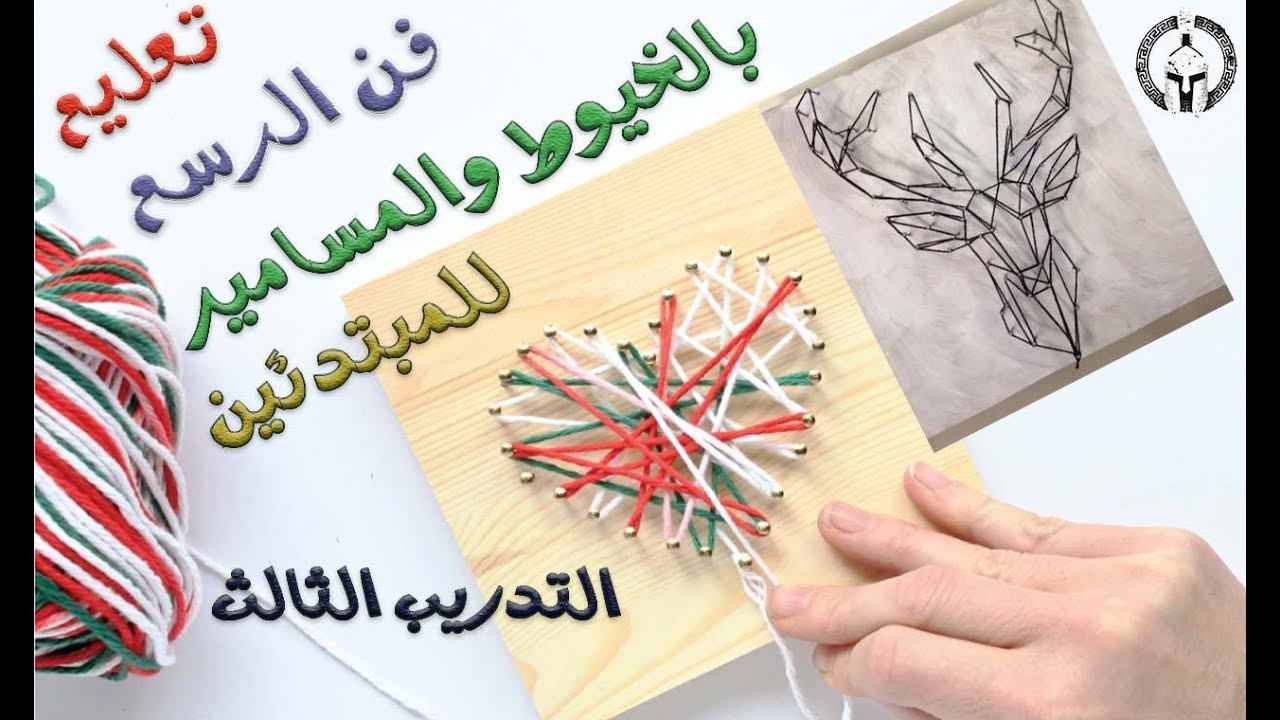 تعليم فن الرسم بالخيوط والمسامير للمبتدئين(3)