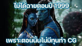 Avatar ไม่ได้ฉายปี 1999 เพราะตอนนั้นไม่มีเงินทำ CG | Fact หนัง EP.13