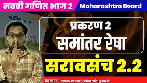 नववी गणित भाग 2 | प्रकरण 2 | समांतर रेषा | सरावसंच 2.2 | Navavi Ganit Bhag 2 | Sravsanch 2.2