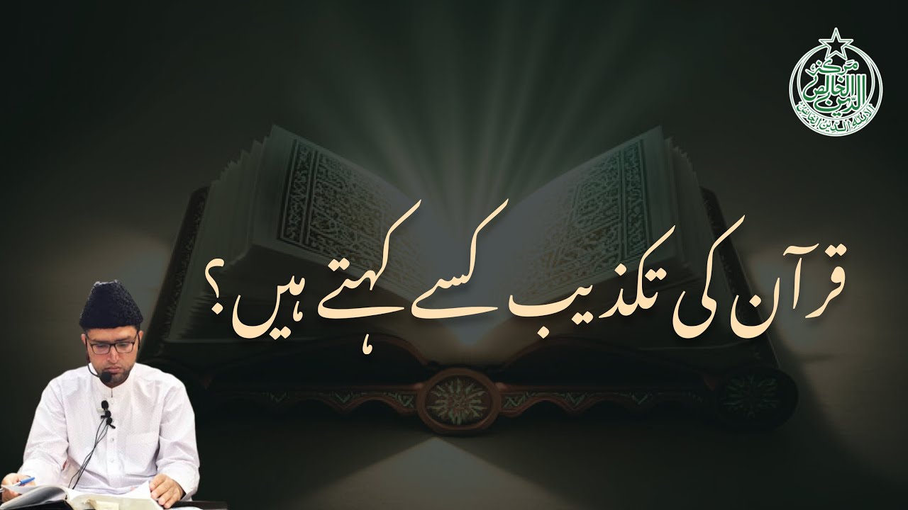 Quran ki takzeeb kisy kehty hain