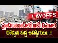 Mass Layoffs Creating Fear Among IT Employees | Hyderabad Techies Worried | SumanTV